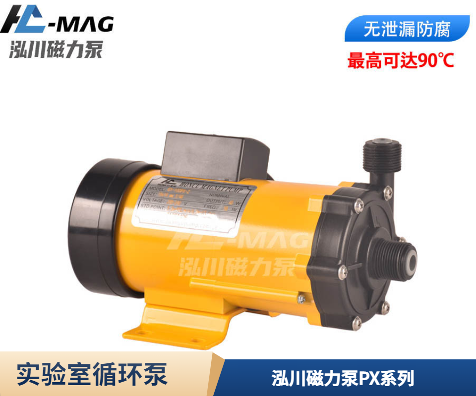 實驗室循環泵泓川磁力泵PX系列